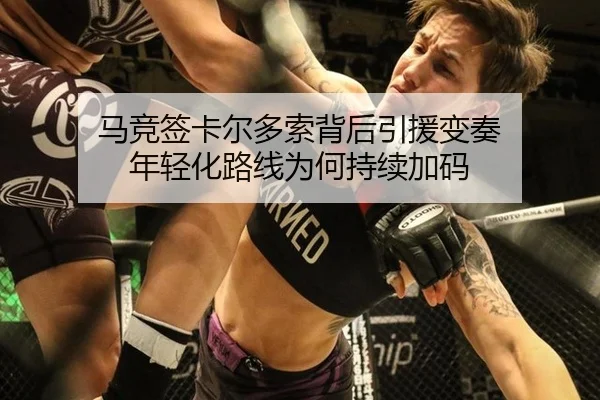 马竞签卡尔多索背后引援变奏 年轻化路线为何持续加码